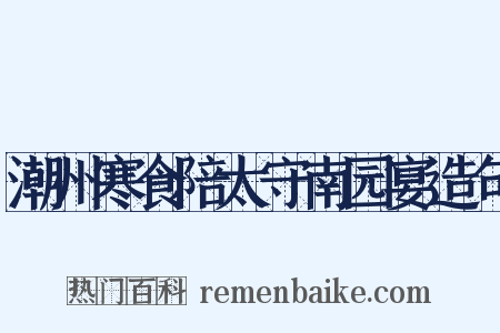 潮州寒食陪太守南园宴造句是什么意思的图片